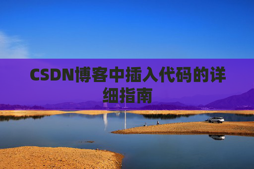 CSDN博客中插入代码的详细指南