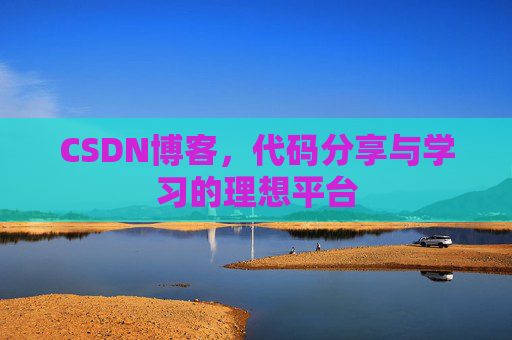 CSDN博客，代码分享与学习的理想平台
